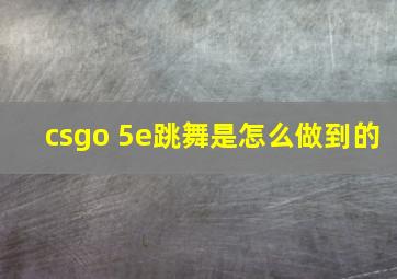 csgo 5e跳舞是怎么做到的